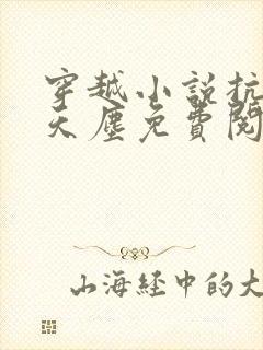 穿越小说抗日林天尘免费阅读