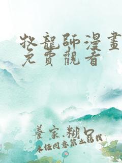 牧龙师漫画完整免费观看