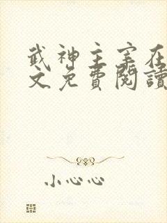 武神主宰在线全文免费阅读