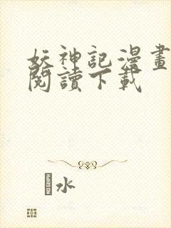 妖神记漫画免费阅读下载