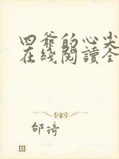 四爷的心尖宠妃在线阅读全文