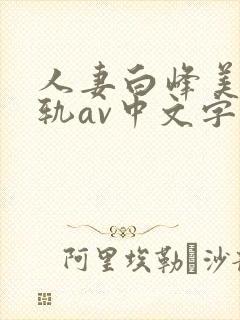 人妻白峰美羽出轨av中文字幕