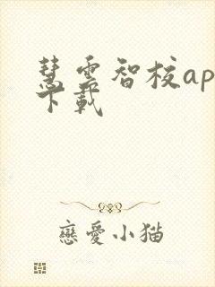 慧云智校app下载