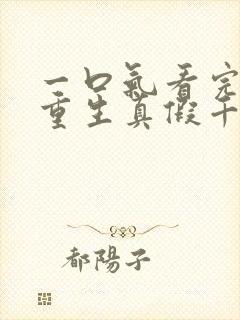 一口气看完爽文重生真假千金