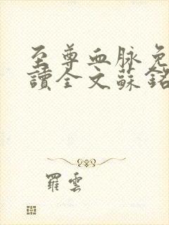 至尊血脉免费阅读全文苏铭渊