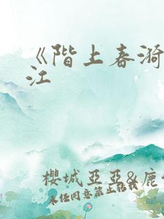 《阶上春漪》晋江