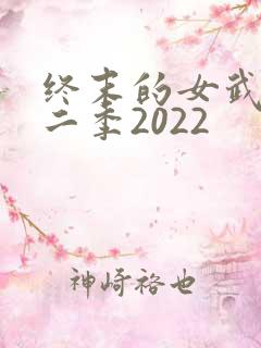 终末的女武神第二季2022