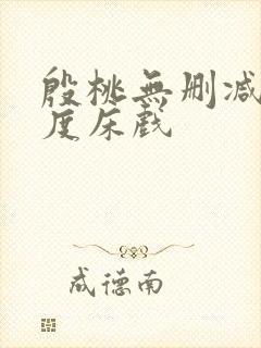 殷桃无删减大尺度床戏