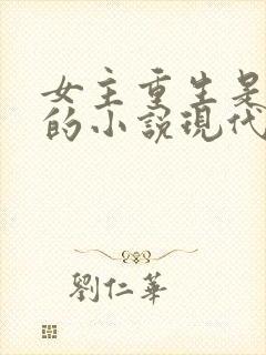 女主重生是医生的小说现代