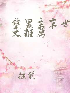 双男主末世重生文推荐