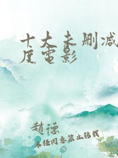 十大未删减大尺度电影