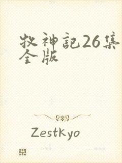 牧神记26集完全版
