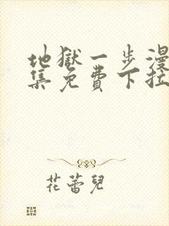 地狱一步漫画全集免费下拉式