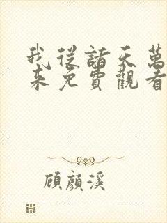 我从诸天万界归来免费观看动漫