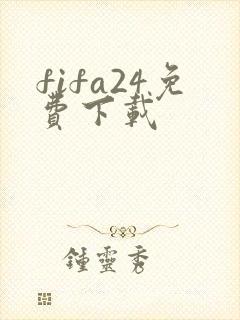 fifa24免费下载