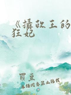 《摄政王的医品狂妃