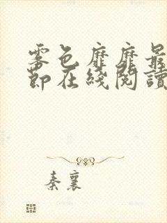 雾色靡靡最新章节在线阅读