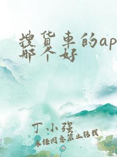 搜货车的app哪个好