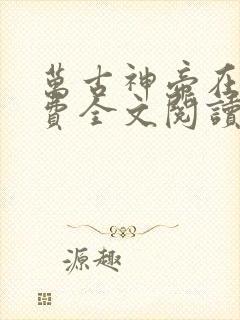 万古神帝在线免费全文阅读