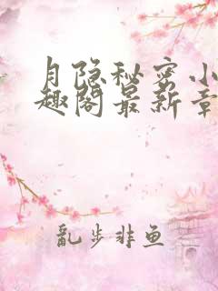 月隐秘密小说笔趣阁最新章节更新