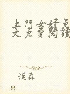 上门女婿免费全文免费阅读