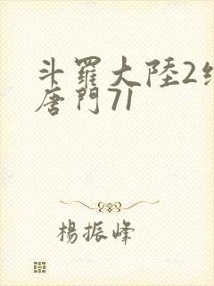 斗罗大陆2绝世唐门71