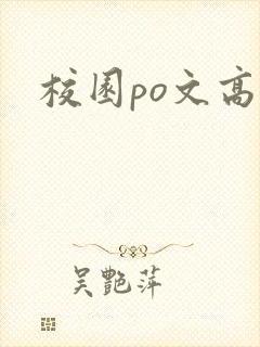 校园po文高h