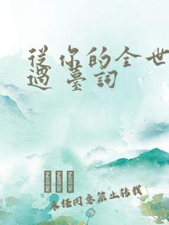 从你的全世界路过 台词