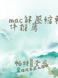 mac解压缩软件推荐