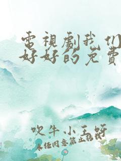 电视剧我们都要好好的免费观看全集