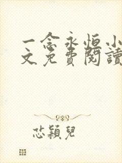 一念永恒小说原文免费阅读