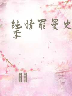 纯情罗曼史第一季