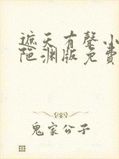 遮天有声小说头陀渊版免费听