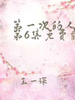 第一次的人动漫第6集免费观看