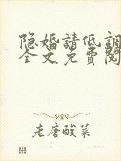 隐婚请低调小说全文免费阅读