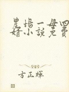 农场一母四女一婿小说免费阅读