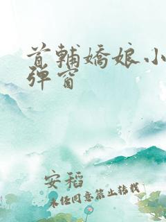 首辅娇娘小说无弹窗