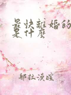 最快离婚的方法是什么