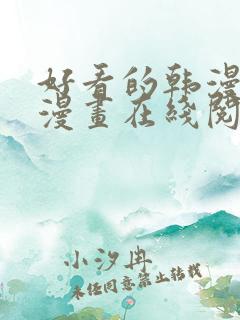 好看的韩漫免费漫画在线阅读