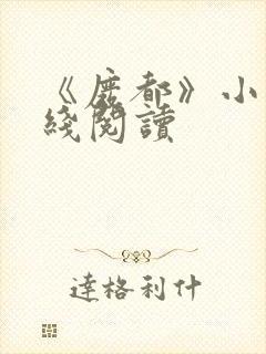 《废都》小说在线阅读