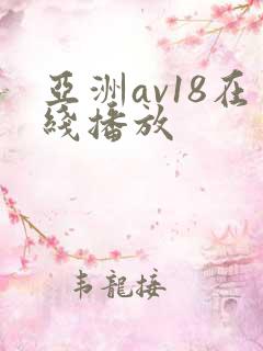 亚洲av18在线播放