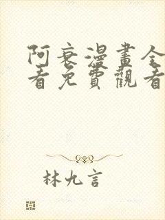 阿衰漫画全集观看免费观看