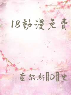 18动漫免费看