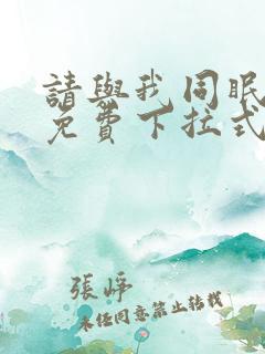 请与我同眠漫画免费下拉式六漫画