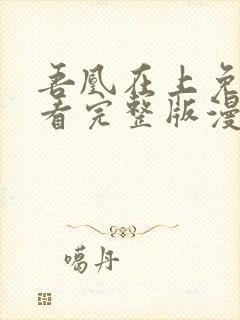 吾凰在上免费观看完整版漫画