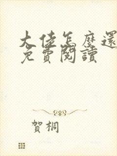 大佬怎么还不逃免费阅读