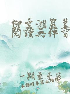 柳云湘严暮免费阅读无弹窗