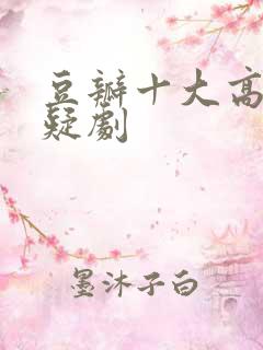 豆瓣十大高分悬疑剧