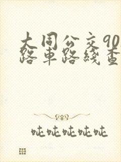 大同公交902路车路线查询表