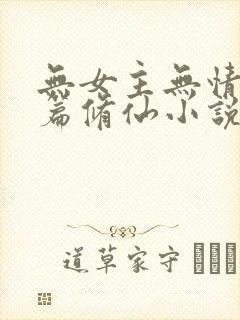 无女主无情流长篇修仙小说